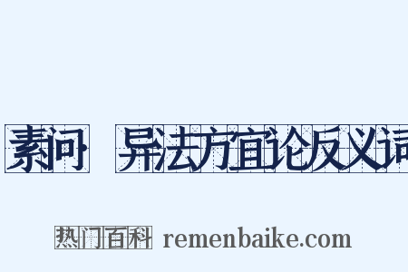 素问·异法方宜论反义词是什么意思的图片